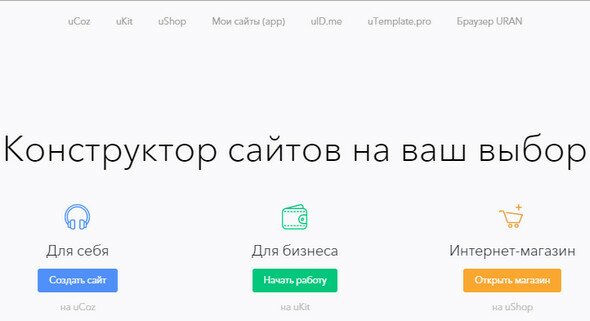 бесплатный конструктор ucoz.ru