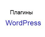 Плагин Wordpress