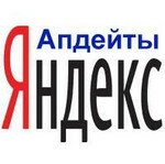 Апдейты Яндекса