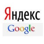 Яндекс и гугл