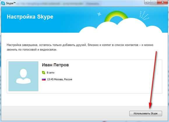 skype-установка закончена