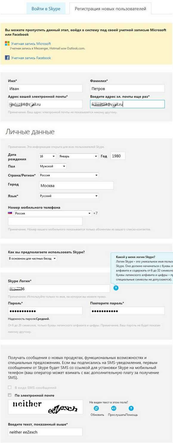 skype регистрация - заполнение формы