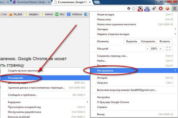 Chrome-"Настройка и управление", "Инструменты", "Расширения"