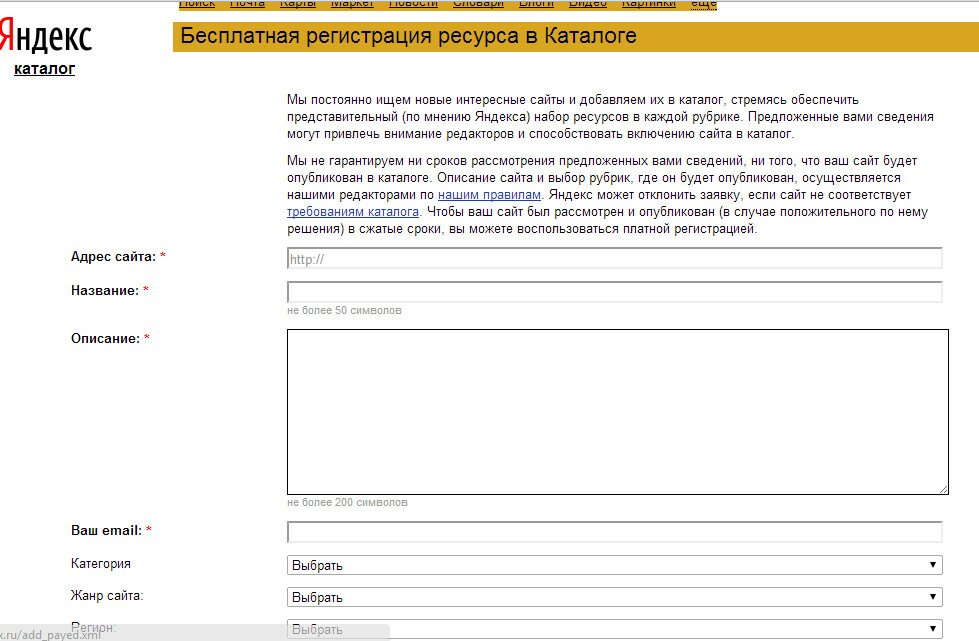 бесплатная регистрация в Яндекс каталоге: анкета
